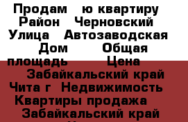 Продам 2-ю квартиру › Район ­ Черновский › Улица ­ Автозаводская › Дом ­ 6 › Общая площадь ­ 59 › Цена ­ 1 850 - Забайкальский край, Чита г. Недвижимость » Квартиры продажа   . Забайкальский край,Чита г.